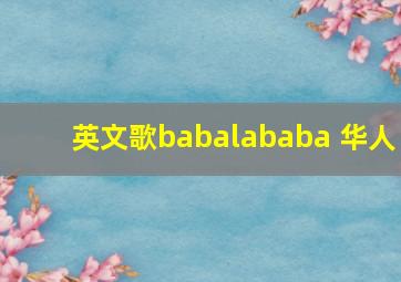 英文歌babalababa 华人